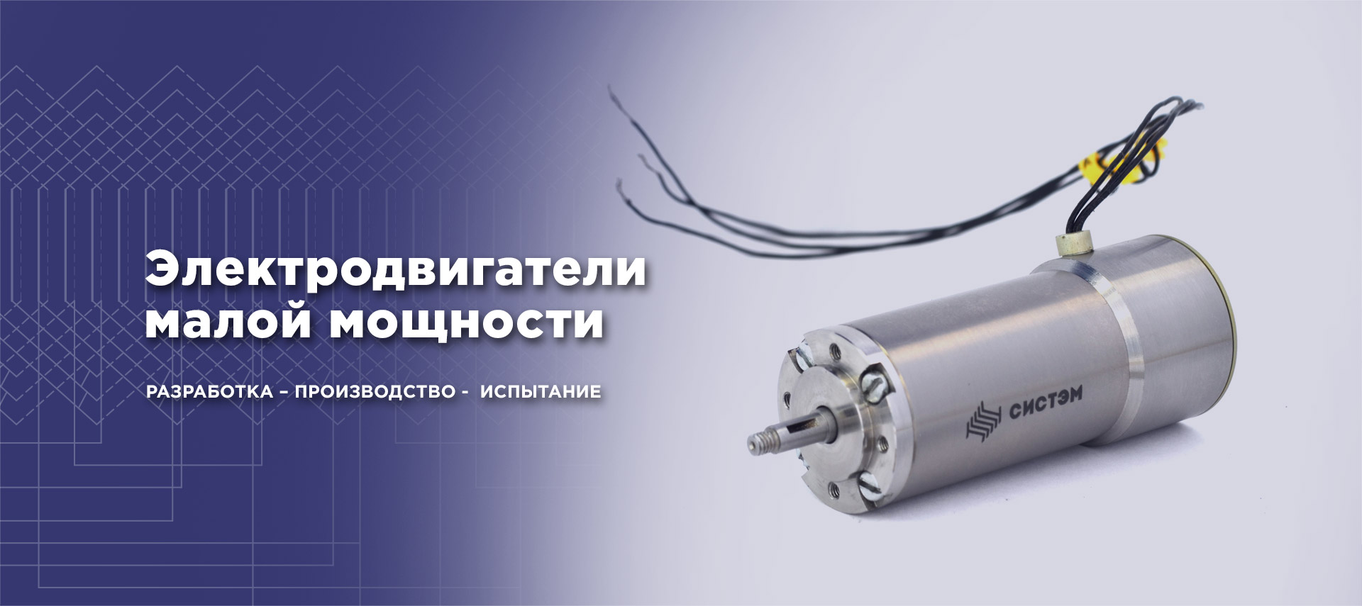 Электродвигатели малой мощности Россия. Разработка, производство, испытание