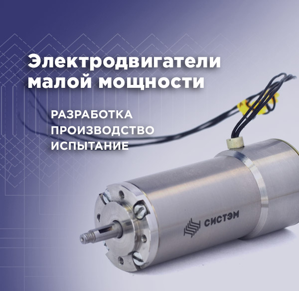 Электродвигатели малой мощности Россия. Разработка, производство, испытание